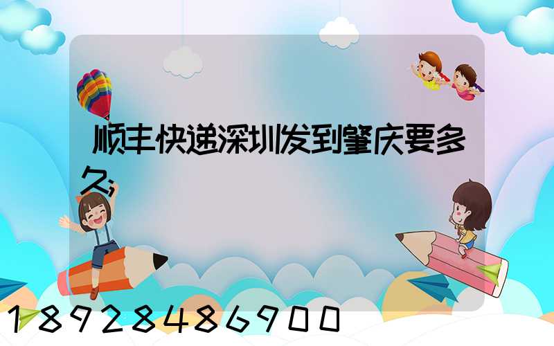 顺丰快递深圳发到肇庆要多久