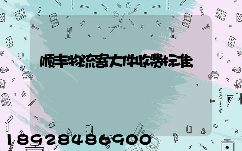 顺丰物流寄大件收费标准