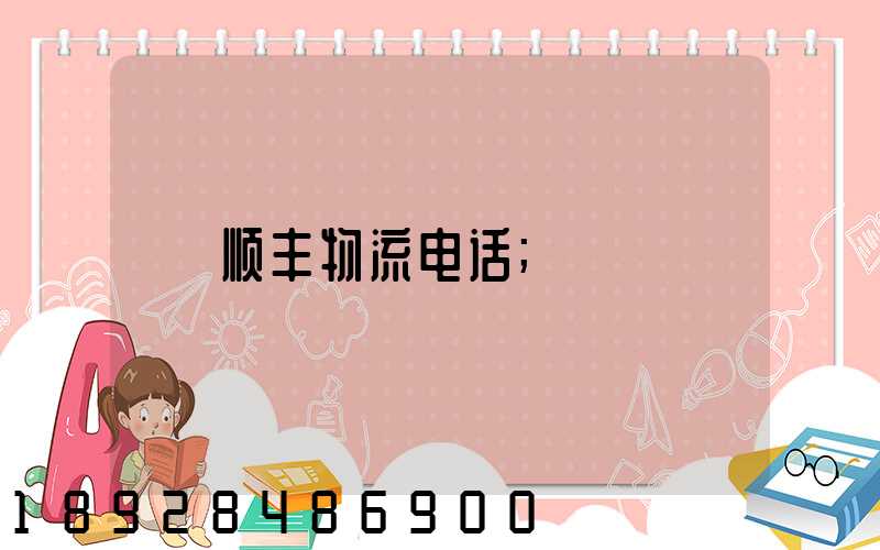 顺丰物流电话