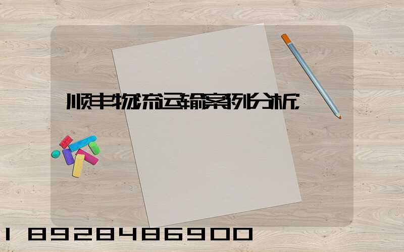 顺丰物流运输案例分析