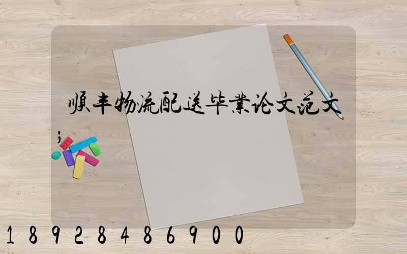 顺丰物流配送毕业论文范文
