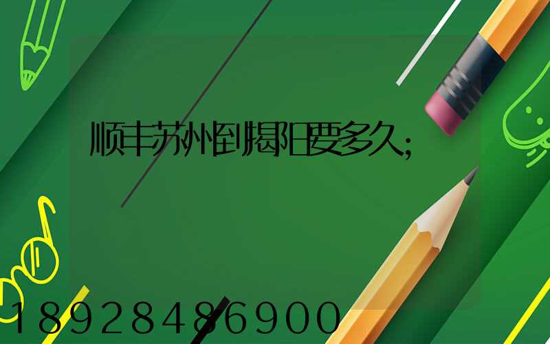 顺丰苏州到揭阳要多久