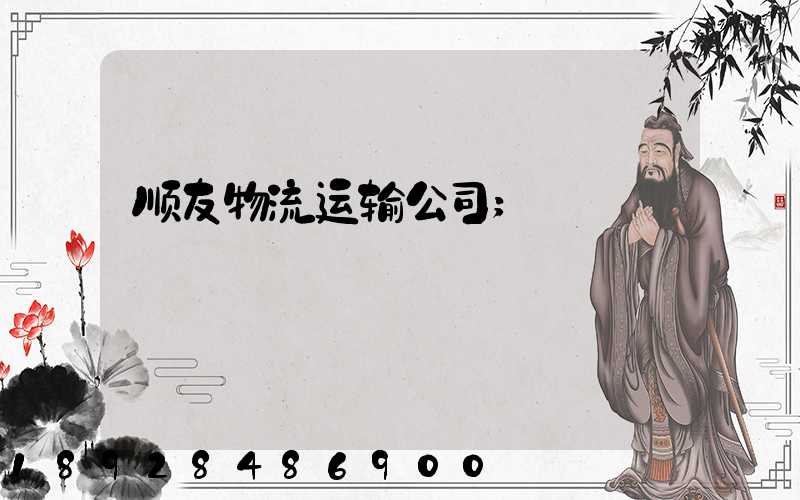 顺友物流运输公司