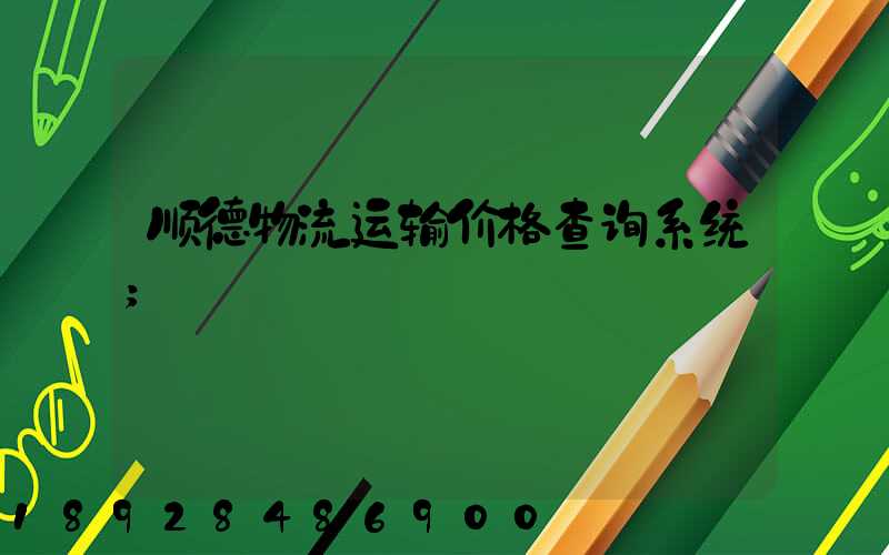 顺德物流运输价格查询系统