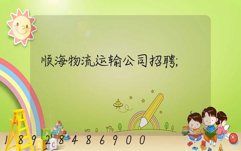 顺海物流运输公司招聘