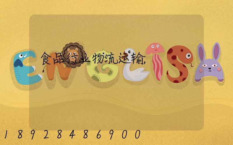 食品行业物流运输