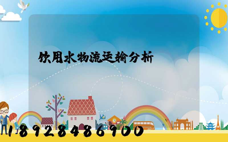饮用水物流运输分析