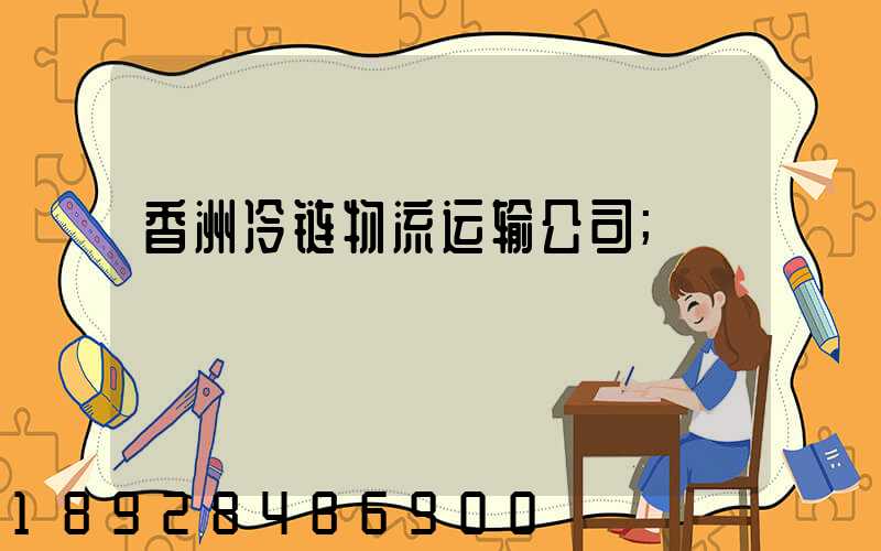 香洲冷链物流运输公司