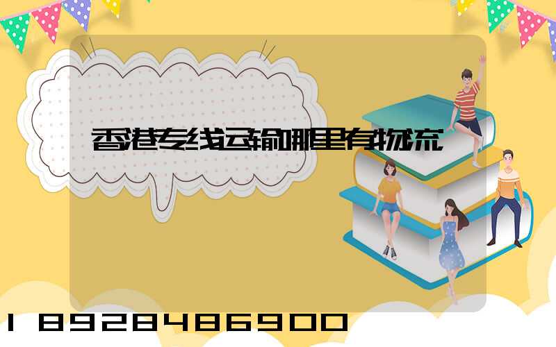 香港专线运输哪里有物流