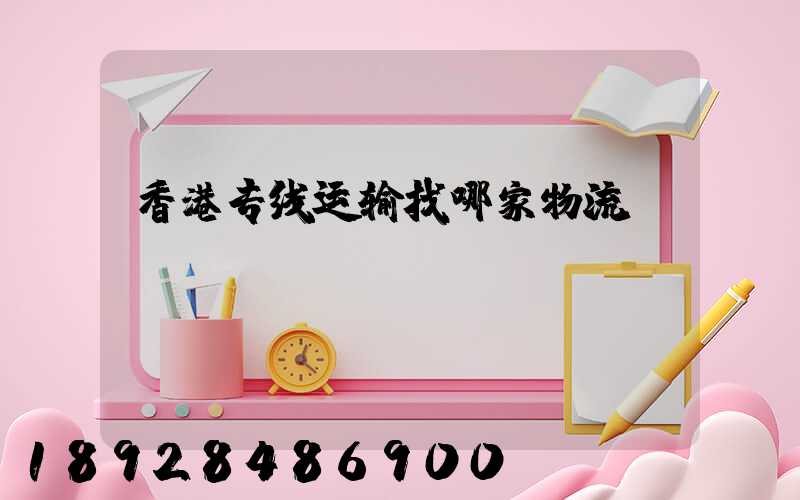 香港专线运输找哪家物流