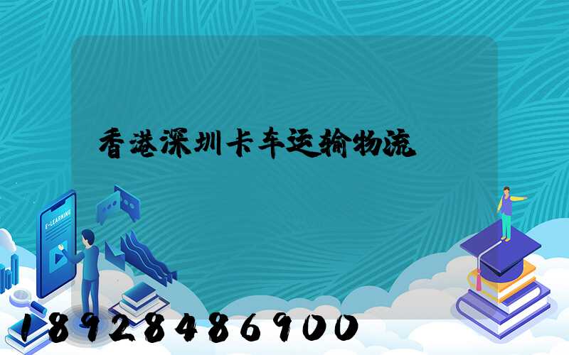 香港深圳卡车运输物流