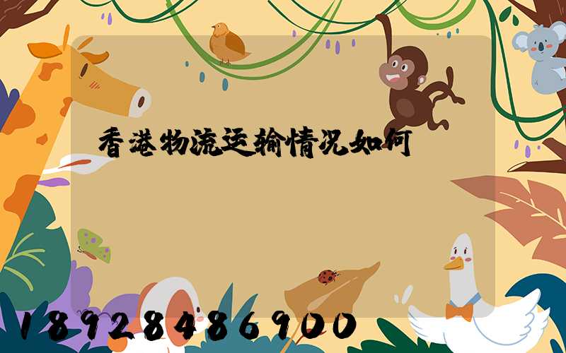 香港物流运输情况如何