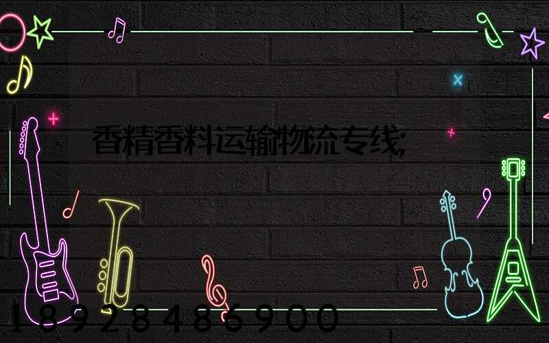 香精香料运输物流专线