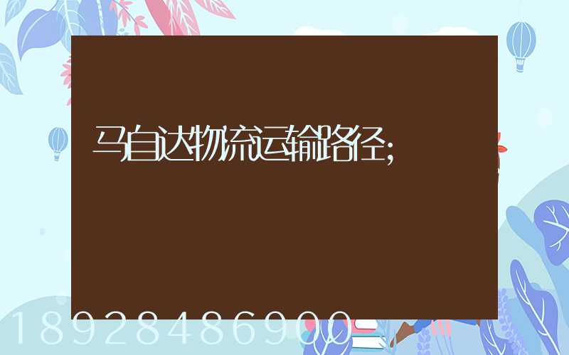 马自达物流运输路径