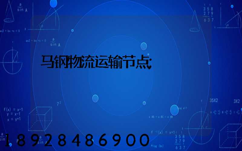 马钢物流运输节点