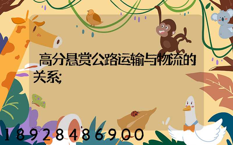 高分悬赏公路运输与物流的关系