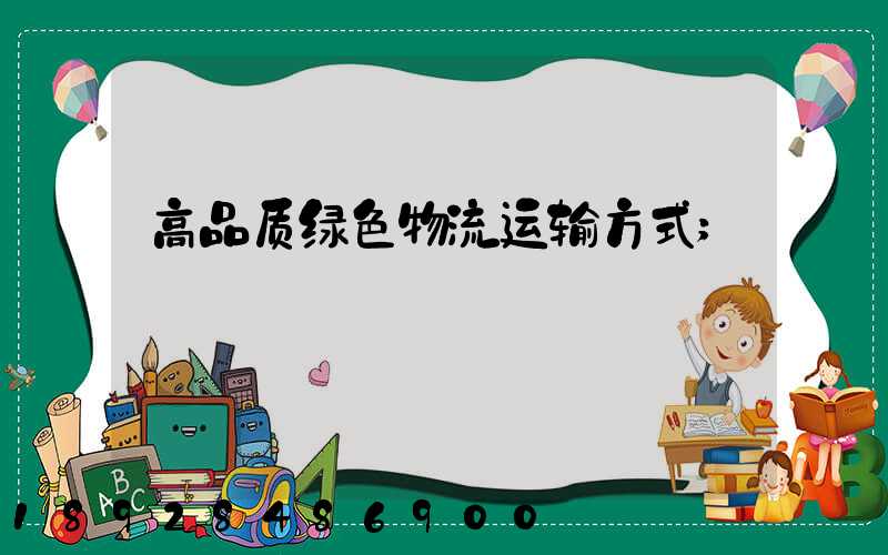 高品质绿色物流运输方式