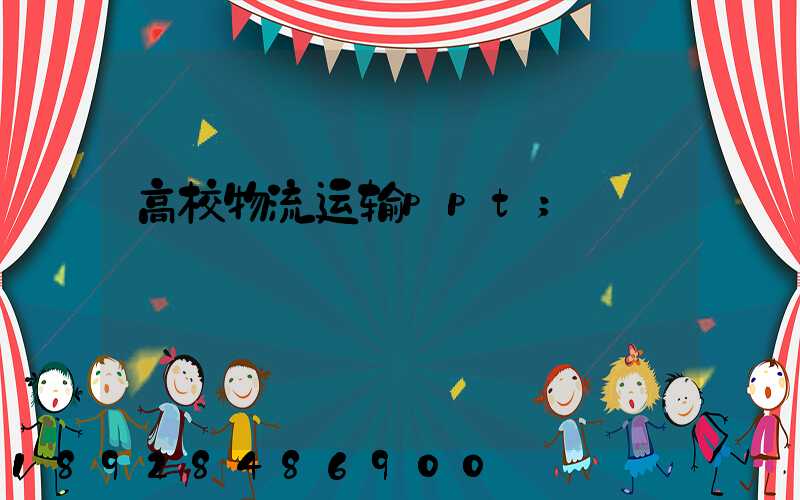高校物流运输ppt