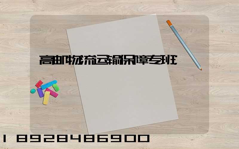 高邮物流运输保障专班