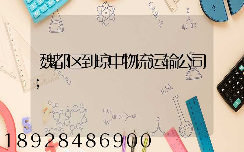 魏都区到琼中物流运输公司