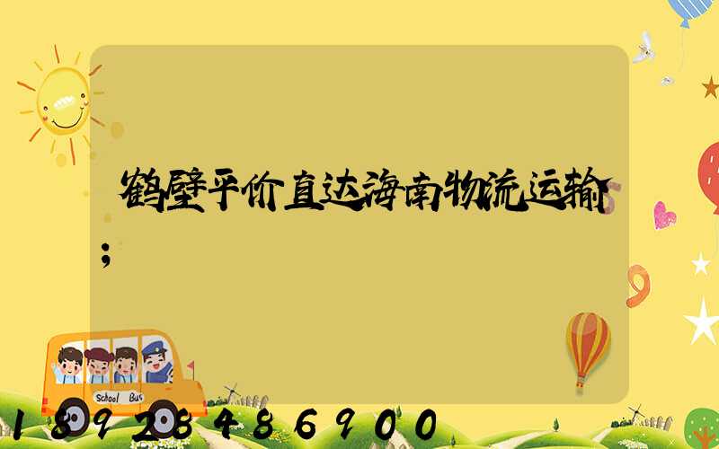 鹤壁平价直达海南物流运输