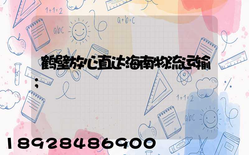 鹤壁放心直达海南物流运输