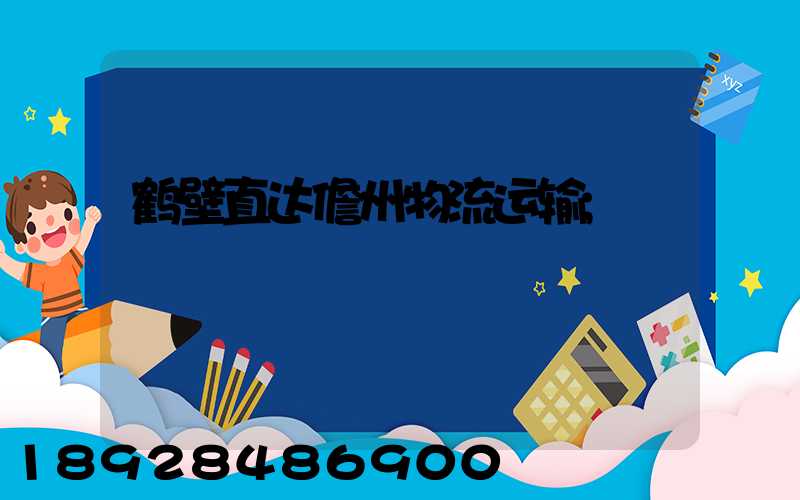 鹤壁直达儋州物流运输