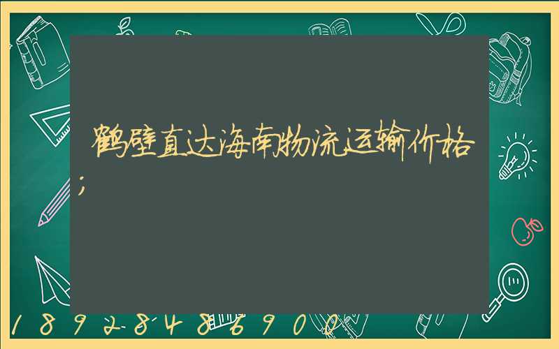 鹤壁直达海南物流运输价格