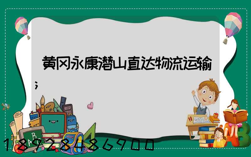 黄冈永康潜山直达物流运输