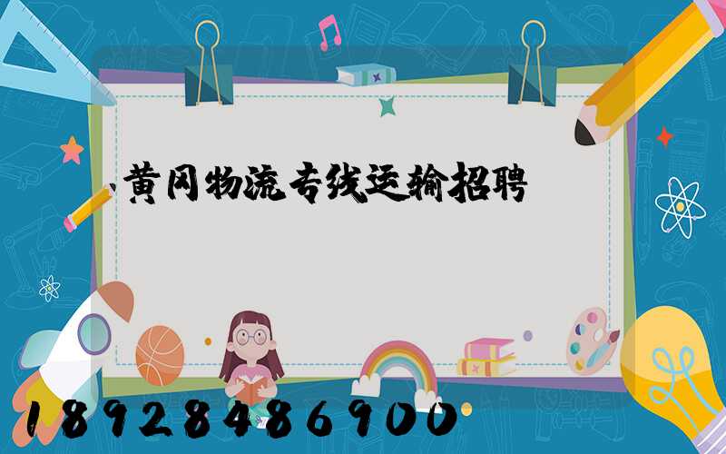 黄冈物流专线运输招聘