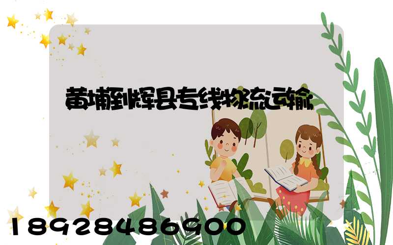 黄埔到辉县专线物流运输