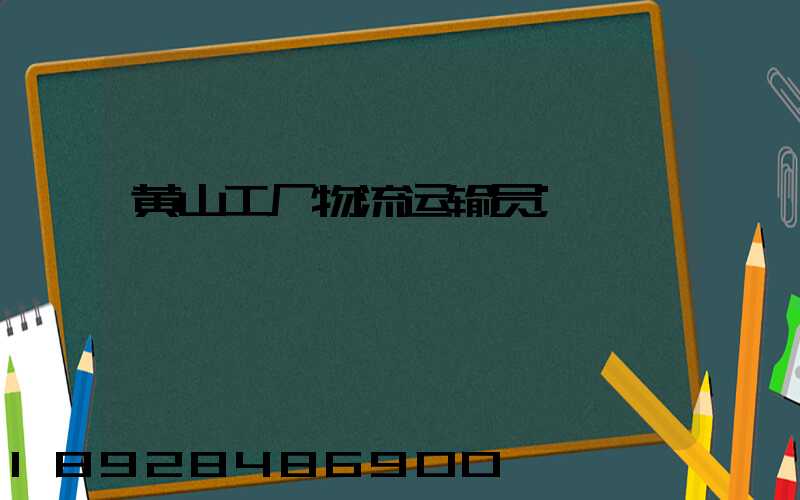 黄山工厂物流运输员