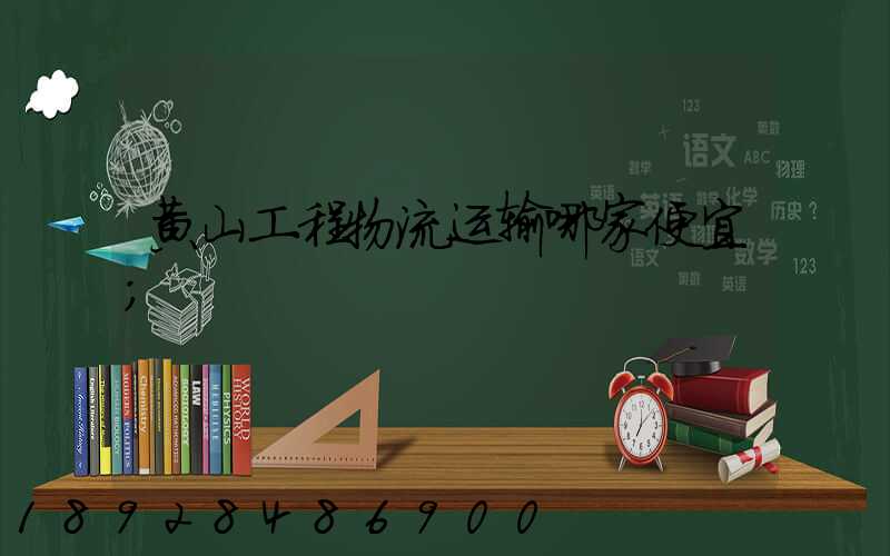 黄山工程物流运输哪家便宜