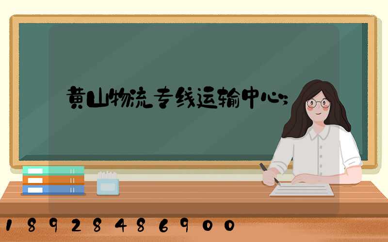 黄山物流专线运输中心