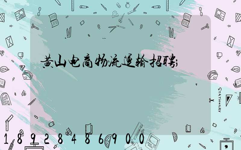 黄山电商物流运输招聘