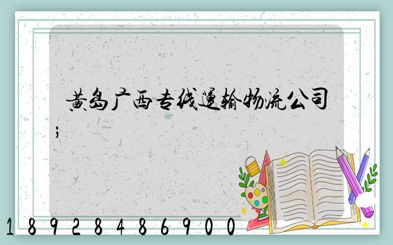 黄岛广西专线运输物流公司