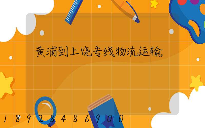 黄浦到上饶专线物流运输