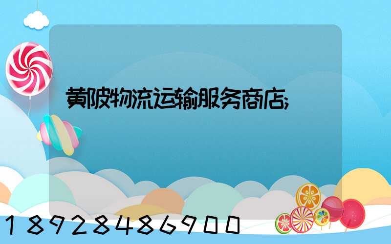 黄陂物流运输服务商店