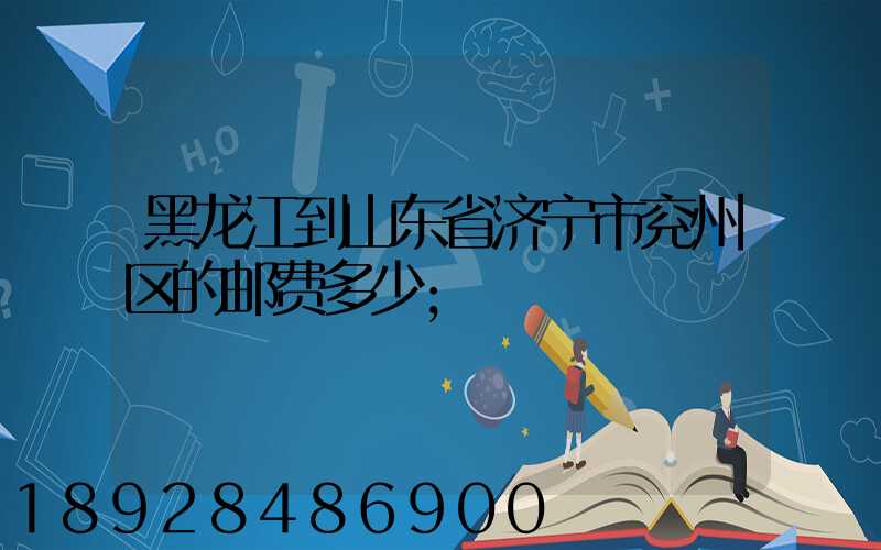 黑龙江到山东省济宁市兖州区的邮费多少