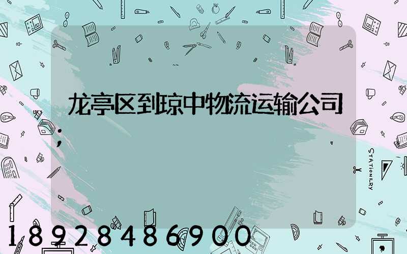龙亭区到琼中物流运输公司