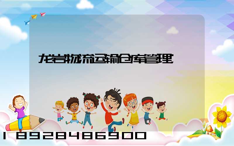 龙岩物流运输仓库管理