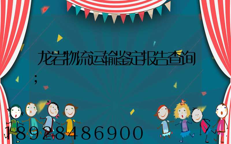 龙岩物流运输鉴定报告查询