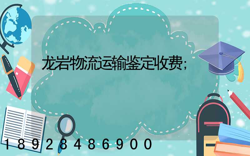 龙岩物流运输鉴定收费