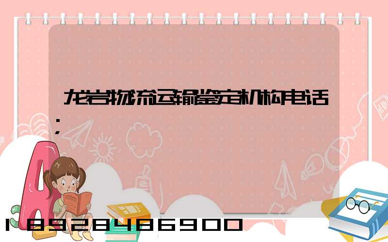 龙岩物流运输鉴定机构电话