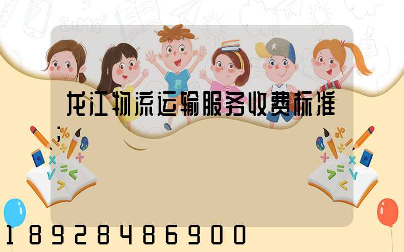 龙江物流运输服务收费标准