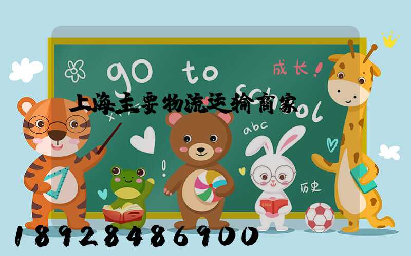 上海主要物流运输商家