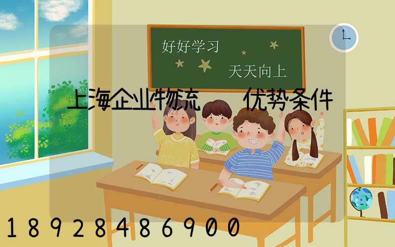 上海企业物流运输优势条件
