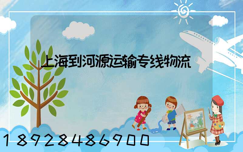 上海到河源运输专线物流