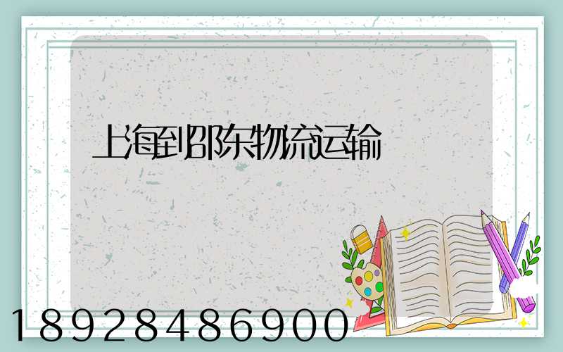 上海到邵东物流运输