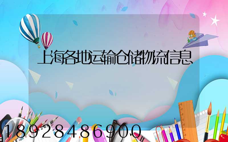 上海各地运输仓储物流信息